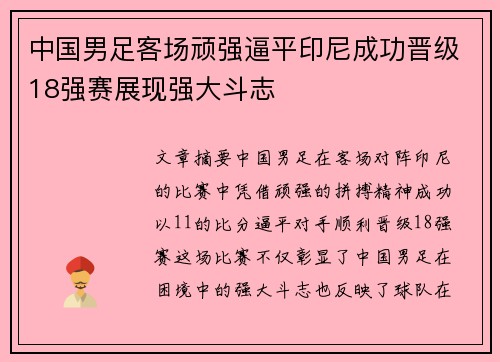 中国男足客场顽强逼平印尼成功晋级18强赛展现强大斗志