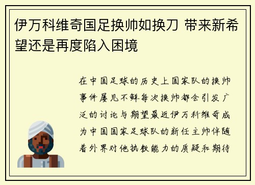 伊万科维奇国足换帅如换刀 带来新希望还是再度陷入困境