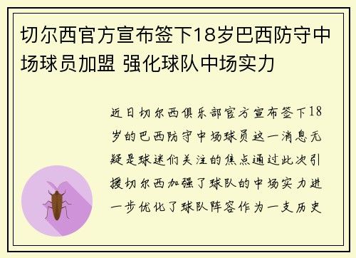 切尔西官方宣布签下18岁巴西防守中场球员加盟 强化球队中场实力