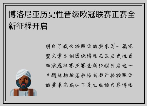 博洛尼亚历史性晋级欧冠联赛正赛全新征程开启