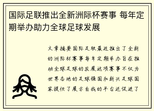 国际足联推出全新洲际杯赛事 每年定期举办助力全球足球发展