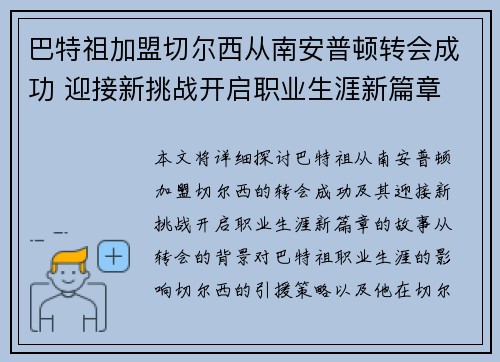 巴特祖加盟切尔西从南安普顿转会成功 迎接新挑战开启职业生涯新篇章