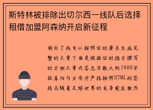斯特林被排除出切尔西一线队后选择租借加盟阿森纳开启新征程