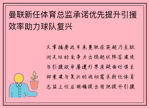 曼联新任体育总监承诺优先提升引援效率助力球队复兴