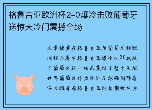 格鲁吉亚欧洲杯2-0爆冷击败葡萄牙 送惊天冷门震撼全场 格鲁吉亚欧洲杯2-0爆冷击败葡萄牙 送惊天冷门震撼全场