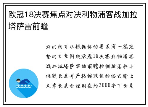欧冠18决赛焦点对决利物浦客战加拉塔萨雷前瞻