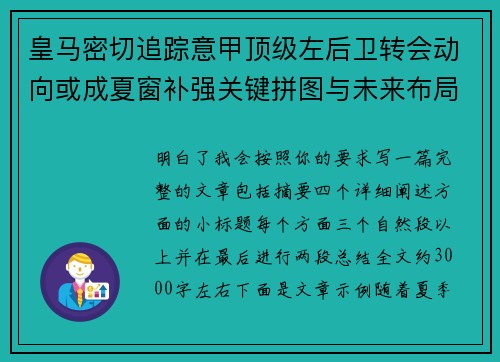 皇马密切追踪意甲顶级左后卫转会动向或成夏窗补强关键拼图与未来布局 皇马密切追踪意甲顶级左后卫转会动向或成夏窗补强关键拼图与未来布局