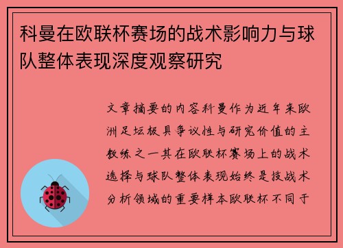 科曼在欧联杯赛场的战术影响力与球队整体表现深度观察研究