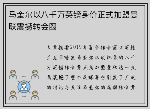 马奎尔以八千万英镑身价正式加盟曼联震撼转会圈