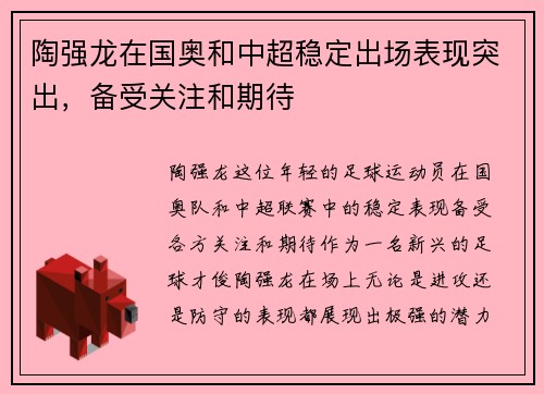陶强龙在国奥和中超稳定出场表现突出,备受关注和期待 陶强龙在国奥和中超稳定出场表现突出,备受关注和期待