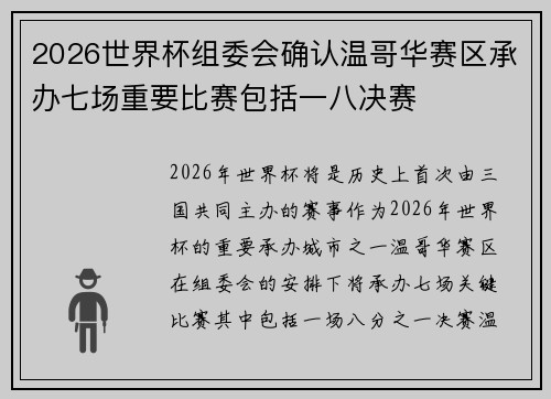 2026世界杯组委会确认温哥华赛区承办七场重要比赛包括一八决赛 2026世界杯组委会确认温哥华赛区承办七场重要比赛包括一八决赛