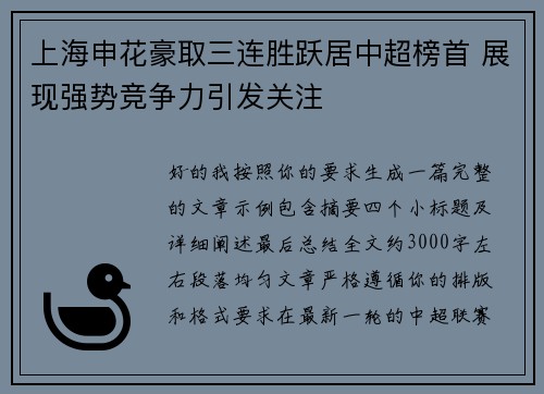 上海申花豪取三连胜跃居中超榜首 展现强势竞争力引发关注