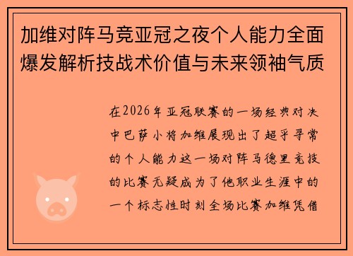 加维对阵马竞亚冠之夜个人能力全面爆发解析技战术价值与未来领袖气质展现 加维对阵马竞亚冠之夜个人能力全面爆发解析技战术价值与未来领袖气质展现