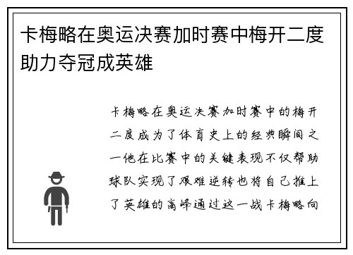 卡梅略在奥运决赛加时赛中梅开二度助力夺冠成英雄