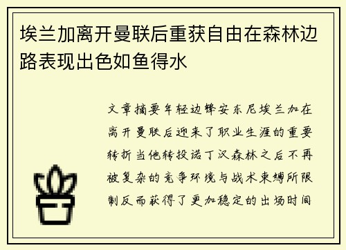 埃兰加离开曼联后重获自由在森林边路表现出色如鱼得水 埃兰加离开曼联后重获自由在森林边路表现出色如鱼得水