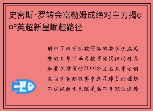 史密斯·罗转会富勒姆成绝对主力揭示英超新星崛起路径