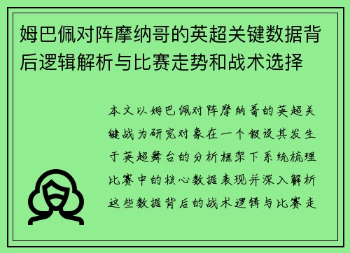姆巴佩对阵摩纳哥的英超关键数据背后逻辑解析与比赛走势和战术选择 姆巴佩对阵摩纳哥的英超关键数据背后逻辑解析与比赛走势和战术选择