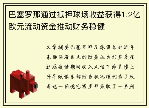 巴塞罗那通过抵押球场收益获得1.2亿欧元流动资金推动财务稳健