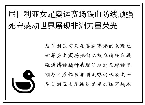 尼日利亚女足奥运赛场铁血防线顽强死守感动世界展现非洲力量荣光 尼日利亚女足奥运赛场铁血防线顽强死守感动世界展现非洲力量荣光
