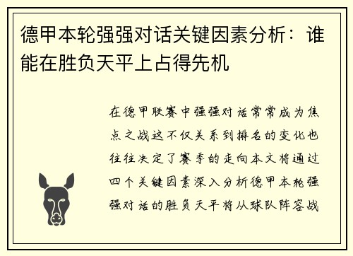 德甲本轮强强对话关键因素分析：谁能在胜负天平上占得先机