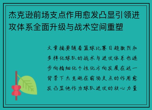 杰克逊前场支点作用愈发凸显引领进攻体系全面升级与战术空间重塑