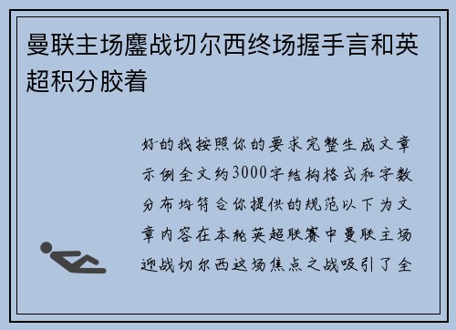 曼联主场鏖战切尔西终场握手言和英超积分胶着 曼联主场鏖战切尔西终场握手言和英超积分胶着