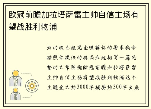 欧冠前瞻加拉塔萨雷主帅自信主场有望战胜利物浦