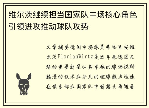 维尔茨继续担当国家队中场核心角色引领进攻推动球队攻势 维尔茨继续担当国家队中场核心角色引领进攻推动球队攻势