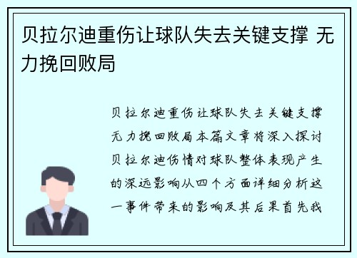 贝拉尔迪重伤让球队失去关键支撑 无力挽回败局 贝拉尔迪重伤让球队失去关键支撑 无力挽回败局