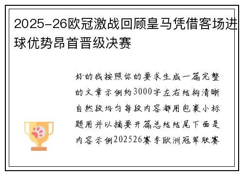 2025-26欧冠激战回顾皇马凭借客场进球优势昂首晋级决赛 2025-26欧冠激战回顾皇马凭借客场进球优势昂首晋级决赛