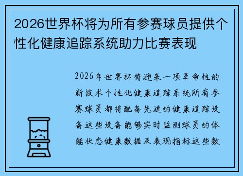 2026世界杯将为所有参赛球员提供个性化健康追踪系统助力比赛表现 2026世界杯将为所有参赛球员提供个性化健康追踪系统助力比赛表现