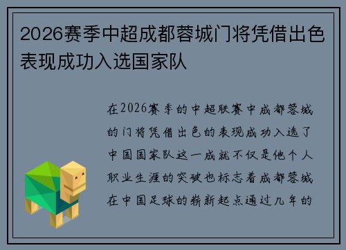2026赛季中超成都蓉城门将凭借出色表现成功入选国家队 2026赛季中超成都蓉城门将凭借出色表现成功入选国家队