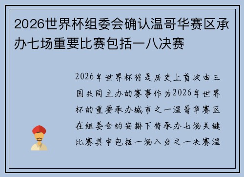 2026世界杯组委会确认温哥华赛区承办七场重要比赛包括一八决赛