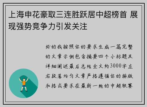 上海申花豪取三连胜跃居中超榜首 展现强势竞争力引发关注