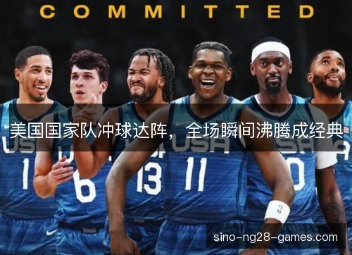 美国国家队冲球达阵，全场瞬间沸腾成经典