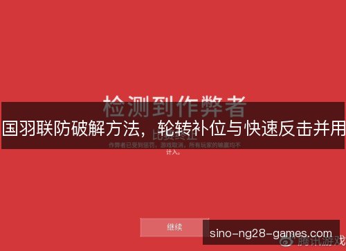国羽联防破解方法，轮转补位与快速反击并用