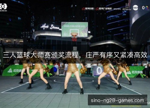 三人篮球大师赛颁奖流程，庄严有序又紧凑高效